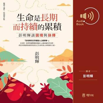 【電子書】生命是長期而持續的累積（有聲書）