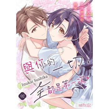 【電子書】與你的一切，全都是第一次。～千金大小姐想談普通的戀愛～(第2話)