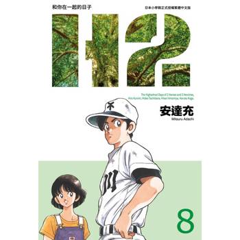 【電子書】H2 和你在一起的日子 豪華版(08)