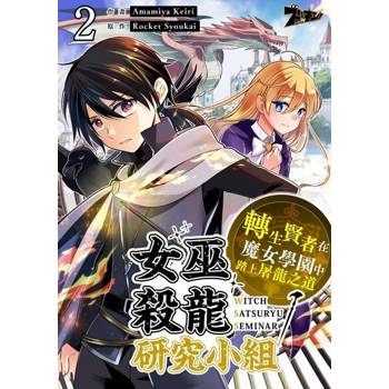 【電子書】女巫殺龍研究小組～轉生賢者在魔女學園中踏上屠龍之道～(第2話)