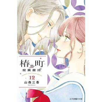 【電子書】椿町的寂寞星球 (12)