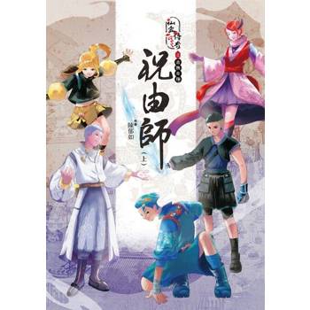 【電子書】仙靈傳奇之古物奇探：祝由師(上)