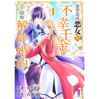 【電子書】被塑造成惡女的不幸千金幸福地解除婚約(第1話)