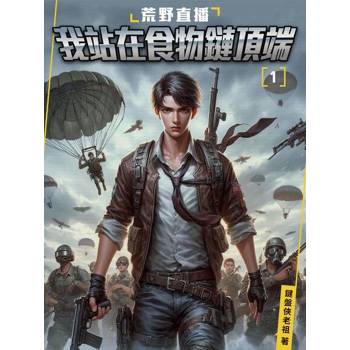 【電子書】荒野直播：我站在食物鏈頂端(1)