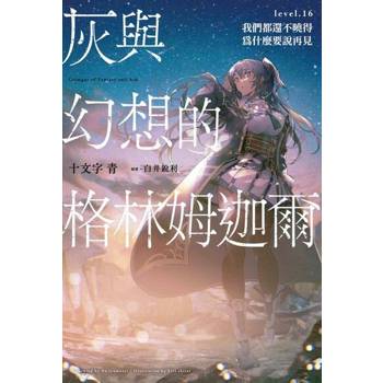 【電子書】灰與幻想的格林姆迦爾(16)我們都還不曉得為什麼要說再見
