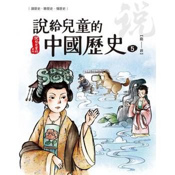 【電子書】說給兒童的中國歷史  第五冊 隋──唐 陳衛平 著 天衛 出版