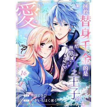 【電子書】拯救替身千金的是冷酷無情冰之王子的愛(第16話)