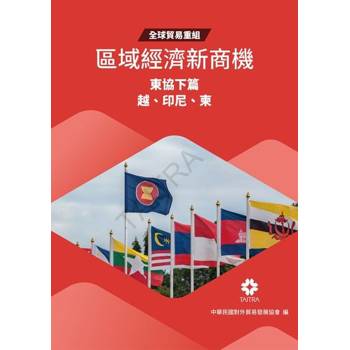 【電子書】全球貿易重組-區域經濟新商機：東協下篇(印尼、越南、柬埔寨)