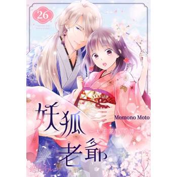 【電子書】妖狐老爺～大正花嫁奇譚～(第26話)