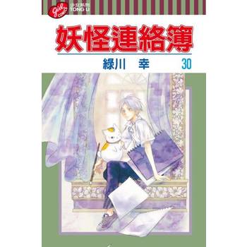 【電子書】妖怪連絡簿 (30)