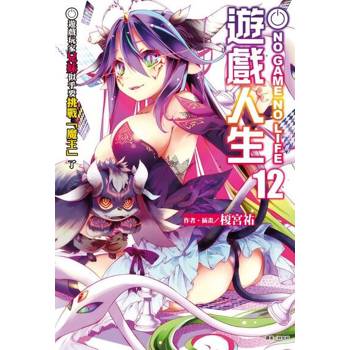 【電子書】NO GAME NO LIFE 遊戲人生(12)