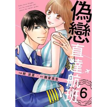 【電子書】偽戀直達航班 6