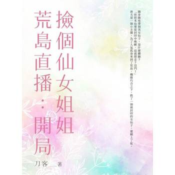 【電子書】荒島直播：開局撿個仙女姐姐 (全)