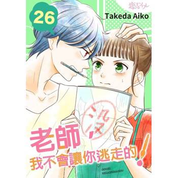 【電子書】老師，我不會讓你逃走的！(第26話)