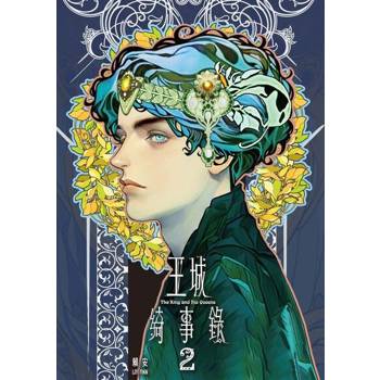 【電子書】王城綺事錄 (2)