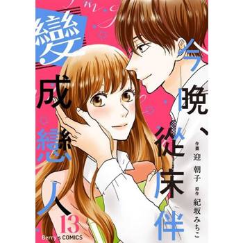 【電子書】今晚、從床伴變成戀人13