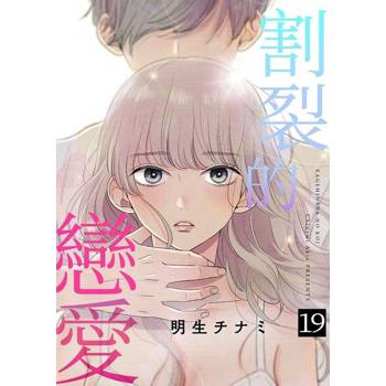 【電子書】割裂的戀愛 (第19話)