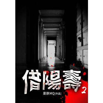 【電子書】借陽壽(2)
