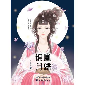 【電子書】凰歸錦月