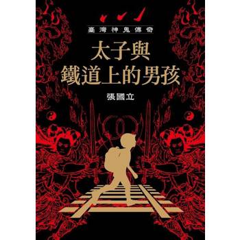 【電子書】臺灣神鬼傳奇：太子與鐵道上的男孩