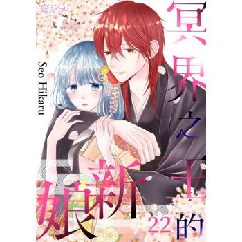 【電子書】冥界之王的新娘(第22話)