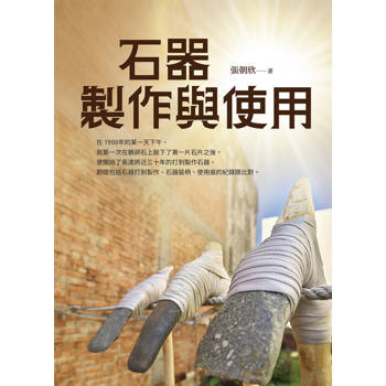 【電子書】石器製作與使用