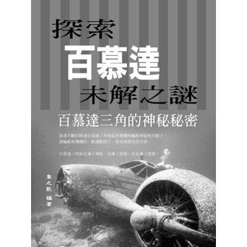 【電子書】探索百慕達未解之謎