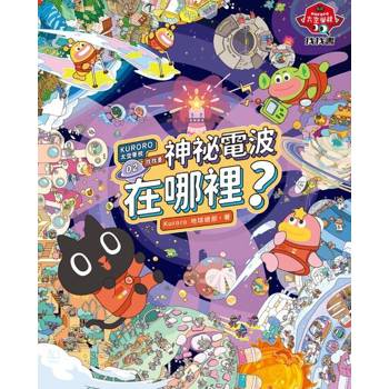 【電子書】KURORO太空學校找找書02：神祕的電波在哪裡? 【附贈數位「漫遊宇宙大海報」】