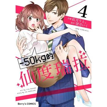 【電子書】－50kg的仙度瑞拉 4