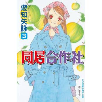 【電子書】同居合作社(3)