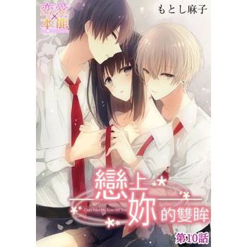 【電子書】【直條式漫畫】戀上妳的雙眸 19