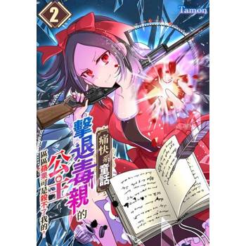 【電子書】【痛快系童話】擊退毒親的公主～區區蘋果可是殺不了我的！～(第2話)