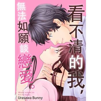 【電子書】看不清的我，無法如願談戀愛。(第2話)