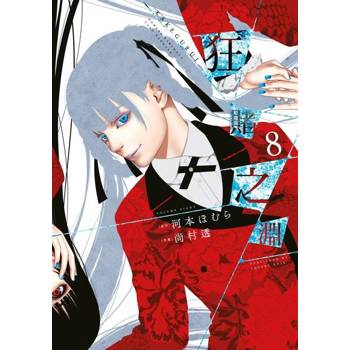 【電子書】狂賭之淵(08)