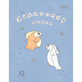 【電子書】遺留在水下的那件事