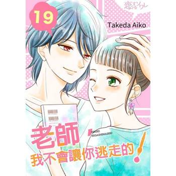 【電子書】老師，我不會讓你逃走的！(第19話)