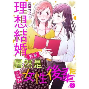 【電子書】理想結婚對象居然是公司的女性後輩。 2