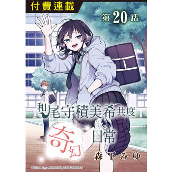 【電子書】和尾守積美希共度奇幻日常 第20話