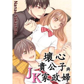 【電子書】壞心貴公子與JK家政婦(第2話)