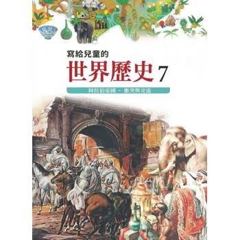 【電子書】寫給兒童的世界歷史7——阿拉伯帝國．衝突與交流