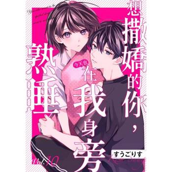 【電子書】想撒嬌的你，今天也在我身旁熟睡(第10話)