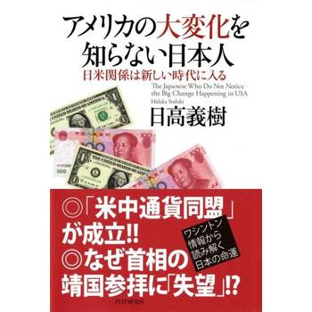【電子書】不知道美國巨變的日本人--日美關係進入新時代