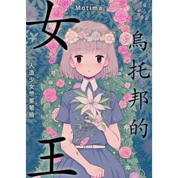 【電子書】烏托邦的女王～人造少女想要繁殖～(第1話)