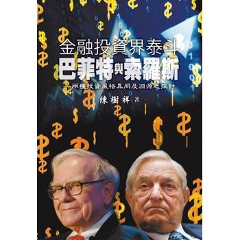 【電子書】金融投資界泰斗：巴菲特與索羅斯