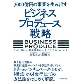 【電子書】催生3000億日圓事業的「企業打造」戰略