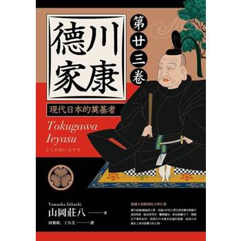 【電子書】德川家康（第廿三卷）
