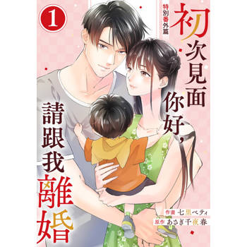 【電子書】初次見面你好，請跟我離婚 特別番外篇 01