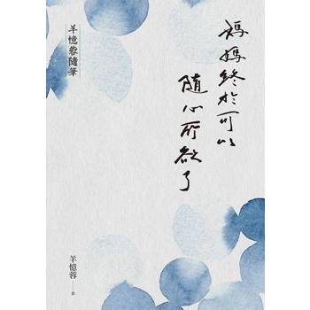 【電子書】媽媽終於可以隨心所欲了