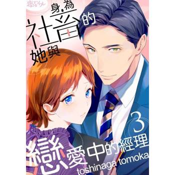 【電子書】身為社畜的她與戀愛中的經理(第3話)