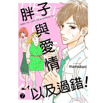 【電子書】胖子與愛情以及過錯！(第7話)